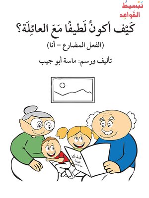cover image of كيف أكون لطيفًا مع العائلة؟ ـ المضارع ـ أنا / تبسيط القواعد